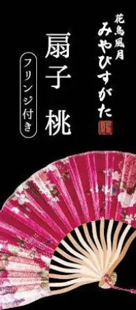 クリアストーン 4560320874959 花鳥風月 扇子 桃 可憐な花柄の扇子。光沢のある布素材なので高級感があります。また持ち手部分はゆるくカーブした竹製の凝ったデザイン。生地と同色のタッセル付き！※この商品はご注文後のキャンセル、返品及び交換は出来ませんのでご注意下さい。※なお、この商品のお支払方法は、先振込（代金引換以外）にて承り、ご入金確認後の手配となります。 関連情報 カタログ 362ページ