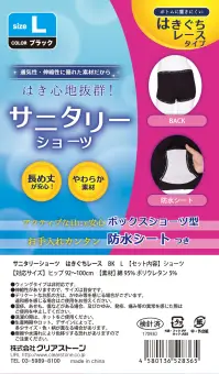 クリアストーン 4580136528365 サニタリーショーツ BK はきぐちレース L コットン・ポリウレタン素材で通気性・伸縮性にも優れており、やわらかで履き心地抜群！機能性にも優れたサニタリーショーツです。はきぐちレースタイプはウエスト、足繰り部分がレースなのでボトムに響きにくい♪ボックスショーツ型でアクティブな日にも安心して着用していただけます。※この商品はご注文後のキャンセル、返品及び交換は出来ませんのでご注意下さい。※なお、この商品のお支払方法は、先振込（代金引換以外）にて承り、ご入金確認後の手配となります。 関連情報 カタログ 461ページ
