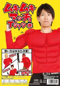 クリアストーン 4560320901488 ムキムキマッチョ赤 人気定番商品「ムキムキマッチョTシャツ」に新色登場！着るだけでムキムキマッチョ！鬼だけじゃない！アレンジ変幻自在♪芸人風、デビル風にも！※この商品はご注文後のキャンセル、返品及び交換は出来ませんのでご注意下さい。※なお、この商品のお支払方法は、先振込（代金引換以外）にて承り、ご入金確認後の手配となります。 関連情報 カタログ 98ページ