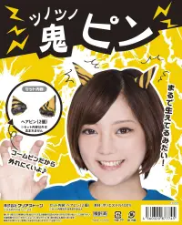 クリアストーン 4560320901433 ツノツノ鬼ピン 手軽に鬼コスプレするならコレ！外れにくいコームピンタイプは地毛にもウィッグにも馴染みやすく、まるでツノが生えてるみたい！私服にもコスプレ衣装にも合わせやすく、簡単に鬼っ子になれちゃいますよ☆男女兼用なので男性もOK！※この商品はご注文後のキャンセル、返品及び交換は出来ませんのでご注意下さい。※なお、この商品のお支払方法は、先振込（代金引換以外）にて承り、ご入金確認後の手配となります。 関連情報 カタログ 148ページ