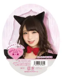 クリアストーン 4560320879824 猫耳カチューシャ ふせ耳 黒×黒 ふわふわファー素材の猫耳カチューシャ。クールな黒猫になりきろう♪カチューシャのみでの使用はもちろん他のコスチュームと組み合わせての使用もおすすめ！パーティー仮装やハロウィン等様々なシーンで使えます☆細いタイプのカチューシャなので、長時間使用でも疲れにくく、軽い着け心地です。※この商品はご注文後のキャンセル、返品及び交換は出来ませんのでご注意下さい。※なお、この商品のお支払方法は、先振込（代金引換以外）にて承り、ご入金確認後の手配となります。 関連情報 カタログ 482ページ