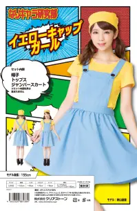 クリアストーン 4560320881384 なり研 イエローキャップガール 誰もが知ってるあのキャラになりきれる！？なりキャラ研究部シリーズ！イベント、宴会、学園祭、ハロウィン等、さまざまなシーンで使用していただけます。トップスは伸縮性のある着やすい素材です。ジャンパースカートには胸ポケット付き、ふんわり広がるフレアシルエット。帽子もセットなので、本格的になりきれます！※この商品はご注文後のキャンセル、返品及び交換は出来ませんのでご注意下さい。※なお、この商品のお支払方法は、先振込（代金引換以外）にて承り、ご入金確認後の手配となります。 関連情報 カタログ 890ページ