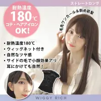 クリアストーン 4560320891765 WIGGY RICH ストレートロング(ショコラブラウン) ファッションウィッグのウィギーリッチシリーズ。人工頭皮付きのI型つむじでウィッグ感の少ない、自然なスタイル。前髪にサイドの毛があるので、耳にかけてもナチュラルです。コテ・ヘアアイロンOK（耐熱温度180℃）。ウィッグ内側にアジャスターがある為、サイズ調節可能。デイリーにもコスプレにも合わせやすいヘアデザインです。 関連情報 カタログ 198ページ