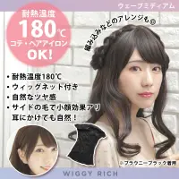 クリアストーン 4560320891789 WIGGY RICH ウェーブミディアム(ショコラブラウン) ファッションウィッグのウィギーリッチシリーズ。人工頭皮付きのI型つむじでウィッグ感の少ない、自然なスタイル。前髪にサイドの毛があるので、耳にかけてもナチュラルです。コテ・ヘアアイロンOK（耐熱温度180℃）。ウィッグ内側にアジャスターがある為、サイズ調節可能。デイリーにもコスプレにも合わせやすいヘアデザインです。 関連情報 カタログ 204ページ