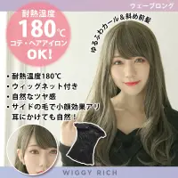 クリアストーン 4560320891796 WIGGY RICH ウェーブロング(アッシュグレージュ) ファッションウィッグのウィギーリッチシリーズ。人工頭皮付きのI型つむじでウィッグ感の少ない、自然なスタイル。前髪にサイドの毛があるので、耳にかけてもナチュラルです。コテ・ヘアアイロンOK（耐熱温度180℃）。ウィッグ内側にアジャスターがある為、サイズ調節可能。デイリーにもコスプレにも合わせやすいヘアデザインです。 関連情報 カタログ 207ページ