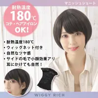 クリアストーン 4560320891802 WIGGY RICH マニッシュショート(ブラウニーブラック) ファッションウィッグのウィギーリッチシリーズ。人工頭皮付きのI型つむじでウィッグ感の少ない、自然なスタイル。前髪にサイドの毛があるので、耳にかけてもナチュラルです。コテ・ヘアアイロンOK（耐熱温度180℃）。ウィッグ内側にアジャスターがある為、サイズ調節可能。デイリーにもコスプレにも合わせやすいヘアデザインです。 関連情報 カタログ 210ページ