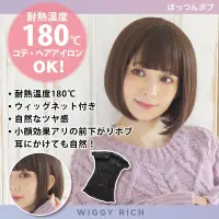 クリアストーン 4560320891819 WIGGY RICH ぱっつんボブ(ショコラブラウン) ファッションウィッグのウィギーリッチシリーズ。人工頭皮付きのI型つむじでウィッグ感の少ない、自然なスタイル。前髪にサイドの毛があるので、耳にかけてもナチュラルです。コテ・ヘアアイロンOK（耐熱温度180℃）。ウィッグ内側にアジャスターがある為、サイズ調節可能。デイリーにもコスプレにも合わせやすいヘアデザインです。 関連情報 カタログ 213ページ