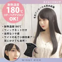 クリアストーン 4560320891864 WIGGY RICH ストレートロング(ブラウニーブラック) ファッションウィッグのウィギーリッチシリーズ。人工頭皮付きのI型つむじでウィッグ感の少ない、自然なスタイル。前髪にサイドの毛があるので、耳にかけてもナチュラルです。コテ・ヘアアイロンOK（耐熱温度180℃）。ウィッグ内側にアジャスターがある為、サイズ調節可能。デイリーにもコスプレにも合わせやすいヘアデザインです。 関連情報 カタログ 238ページ