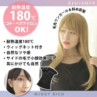 クリアストーン 4560320891888 WIGGY RICH ストレートロング(ハニーゴールド) ファッションウィッグのウィギーリッチシリーズ。人工頭皮付きのI型つむじでウィッグ感の少ない、自然なスタイル。前髪にサイドの毛があるので、耳にかけてもナチュラルです。コテ・ヘアアイロンOK（耐熱温度180℃）。ウィッグ内側にアジャスターがある為、サイズ調節可能。デイリーにもコスプレにも合わせやすいヘアデザインです。 関連情報 カタログ 244ページ