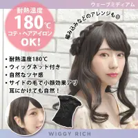 クリアストーン 4560320891895 WIGGY RICH ウェーブミディアム(ブラウニーブラック) ファッションウィッグのウィギーリッチシリーズ。人工頭皮付きのI型つむじでウィッグ感の少ない、自然なスタイル。前髪にサイドの毛があるので、耳にかけてもナチュラルです。コテ・ヘアアイロンOK（耐熱温度180℃）。ウィッグ内側にアジャスターがある為、サイズ調節可能。デイリーにもコスプレにも合わせやすいヘアデザインです。 関連情報 カタログ 247ページ