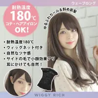 クリアストーン 4560320891918 WIGGY RICH ウェーブロング(ショコラブラウン) ファッションウィッグのウィギーリッチシリーズ。人工頭皮付きのI型つむじでウィッグ感の少ない、自然なスタイル。前髪にサイドの毛があるので、耳にかけてもナチュラルです。コテ・ヘアアイロンOK（耐熱温度180℃）。ウィッグ内側にアジャスターがある為、サイズ調節可能。デイリーにもコスプレにも合わせやすいヘアデザインです。 関連情報 カタログ 253ページ