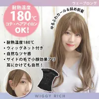 クリアストーン 4560320891925 WIGGY RICH ウェーブロング(マロンブラウン) ファッションウィッグのウィギーリッチシリーズ。人工頭皮付きのI型つむじでウィッグ感の少ない、自然なスタイル。前髪にサイドの毛があるので、耳にかけてもナチュラルです。コテ・ヘアアイロンOK（耐熱温度180℃）。ウィッグ内側にアジャスターがある為、サイズ調節可能。デイリーにもコスプレにも合わせやすいヘアデザインです。 関連情報 カタログ 256ページ