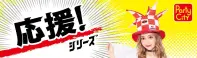 クリアストーン 4560320892397 応援 市松柄ピエロハット 市松柄の模様が日本らしい紅白のピエロ型ハットです。さりげなく入っている必勝などのプリントがポイント。中綿の入ったしっかりとした作りです。帽子の中心は空洞になっているので女の子はお団子をしても被れます。みんなで応援しよう！※生産時期やロット、デザインによって、多少サイズ・色・柄が異なる場合があります。摩擦や水濡れにより色移りする恐れがありますのでご注意ください。※商品画像は可能な限り実物の色に近づくよう調整しておりますが、お使いのモニター設定、お部屋の照明等により実際の商品と色味が異なって見える場合がございます。又、同じ商品の画像でも、撮影環境によって画像の色に差異が生じる場合がございます。※この商品はご注文後のキャンセル、返品及び交換は出来ませんのでご注意下さい。※なお、この商品のお支払方法は、前払いにて承り、ご入金確認後の手配となります。 関連情報 カタログ 39ページ