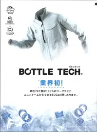 コーコス信岡 AE-9060 エコ・ストレッチ半袖ブルゾン BOTTLE TECH®再生ペットボトル使用の「ボトルテック®」第2弾。企業のSDGsへの取り組み、環境活動への寄与が無理なくできます。業界初、再生PET素材100％の配色パターンでスマートに魅せるワークウェア。【特長】●カーボンオフセットによるCO2削減製品1枚あたり5kgのCO2削減に貢献。自家用車で約38km走行時に排出されるCO2分を削減できます。●日本製ストレッチヨコ伸び約10％ 関連情報 カタログ 10ページ