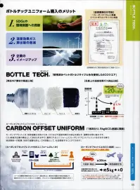 コーコス信岡 AE-9060 エコ・ストレッチ半袖ブルゾン BOTTLE TECH®再生ペットボトル使用の「ボトルテック®」第2弾。企業のSDGsへの取り組み、環境活動への寄与が無理なくできます。業界初、再生PET素材100％の配色パターンでスマートに魅せるワークウェア。【特長】●カーボンオフセットによるCO2削減製品1枚あたり5kgのCO2削減に貢献。自家用車で約38km走行時に排出されるCO2分を削減できます。●日本製ストレッチヨコ伸び約10％ 関連情報 カタログ 11ページ