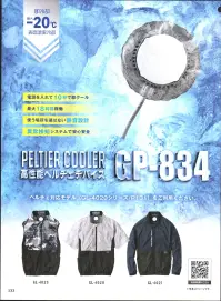 コーコス信岡 GP-834 ペルチェデバイスクーラーユニット 電源ONから10秒で冷却。最大-20℃！簡単取り付け、シンプル操作。ストレスフリーの使いやすさを極めました。ペルチェデバイスの驚異的な冷却力で、快適な涼しさを実現。【特長】●電源を入れて10秒で即クール●最大18時間稼働●使う場所を選ばない静音設計●異常検知システムで安心安全以下のペルチェ対応モデルをご利用くださいGL-4029/GL-4020/GL-4021★冷感コンプレッション（G-1028）とのコーディネートにより、さらなる効果を発揮します。※この商品はご注文後のキャンセル、返品及び交換は出来ませんのでご注意下さい。※なお、この商品のお支払方法は、先振込（代金引換以外）にて承り、ご入金確認後の手配となります。 関連情報 カタログ 132ページ