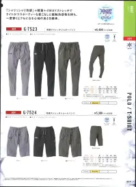 コーコス信岡 G-7524 冷感ストレッチショートパンツ 「シャリっシャリ感」＋軽量＋4WAYストレッチでライトかつスポーティーな着こなしと接触冷感性を持ち、一度穿くとクセになる心地の良さを継承。【特長】●UVカット紫外線による日焼けから肌をガード。●接触冷感熱伝導性の高い繊維を使用して肌のひんやり感を実現した素材。●4WAYストレッチタテ・ヨコ伸び20％以上【サイズについて】XS・S…ユニセックスサイズXL…従来のLLより若干大きいサイズXXL…従来の3Lと4Lの間のサイズ3XL…従来の5L相当サイズ 関連情報 カタログ 213ページ