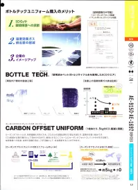 コーコス信岡 AE-9160 エコ・ストレッチブルゾン 企業のSDGsへの取り組み環境活動への寄与ができ、無理なく環境配慮に貢献できます。業界初、再生PET素材100％の配色パターンでスマートに魅せるワークウェア。 関連情報 カタログ 13ページ