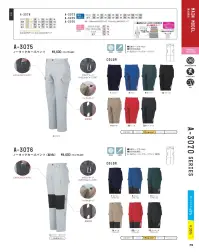 コーコス信岡 A-3073A ノータックスラックス ※ウエスト62センチ・66センチは女性用です。 関連情報 カタログ 79ページ