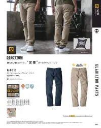 コーコス信岡 G-8013 スタイリッシュストレッチストレートパンツ BOTTOM STANDARD DESIGN & COMPLETE SPEC飾らない新スタイル「定番」オールラウンドパンツ◎形状特徴◎・ウエストストレッチ・マルチポケット・ストレッチ・「ヴィンテージタイプ」の腰廻り・股が裂けづらく、動きやすい仕様・丈夫な巻き二重縫い（脇合わせ以外）・カラビナループ付・頑丈でズリ落ちない「YKK製3YG」ファスナー※この製品は海外生地、海外特色のため、製品により若干の色違いが発生することがございます。ご了承ください。 関連情報 カタログ 161ページ