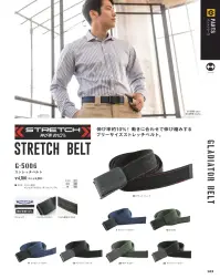 コーコス信岡 G-5006 ストレッチベルト 伸び率約10％！ 動きに合わせて伸び縮みするフリーサイズストレッチベルト。 関連情報 カタログ 163ページ