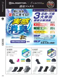 コーコス信岡 G-9257 ニオイクリア ショート先丸2P 気になる足のニオイに！実感消臭ニオイクリア消臭ソックス・日本製ニオイクリア 消臭糸使用を編み込んでいます。・消臭効果は半永久的に持続します。 関連情報 カタログ 190ページ