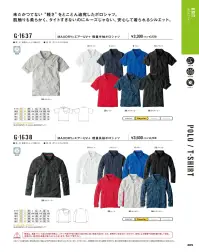 コーコス信岡 G-1637 MAXDRYエアーUV＋軽量半袖ポロシャツ 未だかつてない“軽さ”をとことん追求したポロシャツ。肌触りも柔らかく、タイトすぎず、ゆるすぎず、安心して着られるシルエット。◎業界最軽量30％軽量（※同一メーカー従来製品比）◎汗ジミ防止（汗取りパッド付き）:脇ぐりの生地を二重にすることで、脇汗をしっかりキャッチ。脇部分への汗ジミを抑えます。◎Xラインシルエット（SS～llまで）くびれを入れボディラインをスッキリ見せるスポーツタイプのシルエット。ボタン付胸ポケット◎左袖マルチポケット◎UVカット:紫外線による日焼けから肌を守るUVカット効果あり。吸汗速乾:かいた汗を素早く吸収し、常にサラッとドライに保つ。◎脇消臭テープ付 関連情報 カタログ 205ページ