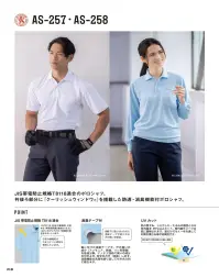 コーコス信岡 AS-257 制電・防透・消臭 半袖ポロシャツ JIS帯電防止規格T8118適合のポロシャツが登場。衿後ろ部分に『クーリッシュウインドウ』を搭載した、防透・消臭機能付ポロシャツ。「クーリッシュウインドウ」とは、暑さを一番感じる首元の熱気を逃がすベンチレーションシステムです。衿元から体温の上昇を抑え、快適性をキープします。◎JIS T8118（日本工業規格）の定める「帯電電荷量1着あたり0．6マイクロC以下」をクリアさせ、作業着の安全をサポート致します。◎透け防止・UVカット:フルダル・ポリエステルを使用し、肌が透けて見えるのを防ぎます。しかもUVカット率97％を達成。◎屋外での温度上昇を抑える:太陽光による熱遮蔽試験では従来品と比べて3度以上の優位性が認められており、生地自体が熱くなりにくく、クーリング機能を発揮。◎消臭テープ付なので気になる汗のニオイを軽減。◎吸汗速乾加工:サラッとドライな着用感で快適な着心地。 関連情報 カタログ 218ページ