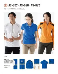 コーコス信岡 AS-577 吸汗速乾半袖ハーフジップ 吸汗速乾加工を施したニットの新定番登場！長めのジップアップが着脱しやすいスポーツタイプ。  ■SS・SサイズのみJUST FIT！！ 「SS・Sサイズ」は、ほどよくカラダにフィットする、おしゃれな「ジャストフィットサイズ」！動きやすさはそのままに、女性やスリムな男性の方でもボディラインにきれいにフィットします。 アームホール:腕を上げてもワキの下が覗かない袖まわり。二の腕までしっかりフィット。 バスト寸:布ボディラインに沿ってほどよくフィット。見た目にスリムなシルエット。 肩線:肩ラインがきれいにフィットするコンパクトなデザイン。 着丈:腰まわりをスッキリ見せるシルエットの着丈は、インでもアウトでもOK！ 関連情報 カタログ 226ページ