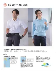 コーコス信岡 AS-257 制電・防透・消臭 半袖ポロシャツ JIS帯電防止規格T8118適合のポロシャツが登場。衿後ろ部分に『クーリッシュウインドウ』を搭載した、防透・消臭機能付ポロシャツ。「クーリッシュウインドウ」とは、暑さを一番感じる首元の熱気を逃がすベンチレーションシステムです。衿元から体温の上昇を抑え、快適性をキープします。◎JIS T8118（日本工業規格）の定める「帯電電荷量1着あたり0．6マイクロC以下」をクリアさせ、作業着の安全をサポート致します。◎透け防止・UVカット:フルダル・ポリエステルを使用し、肌が透けて見えるのを防ぎます。しかもUVカット率97％を達成。◎屋外での温度上昇を抑える:太陽光による熱遮蔽試験では従来品と比べて3度以上の優位性が認められており、生地自体が熱くなりにくく、クーリング機能を発揮。◎消臭テープ付なので気になる汗のニオイを軽減。◎吸汗速乾加工:サラッとドライな着用感で快適な着心地。 関連情報 カタログ 234ページ