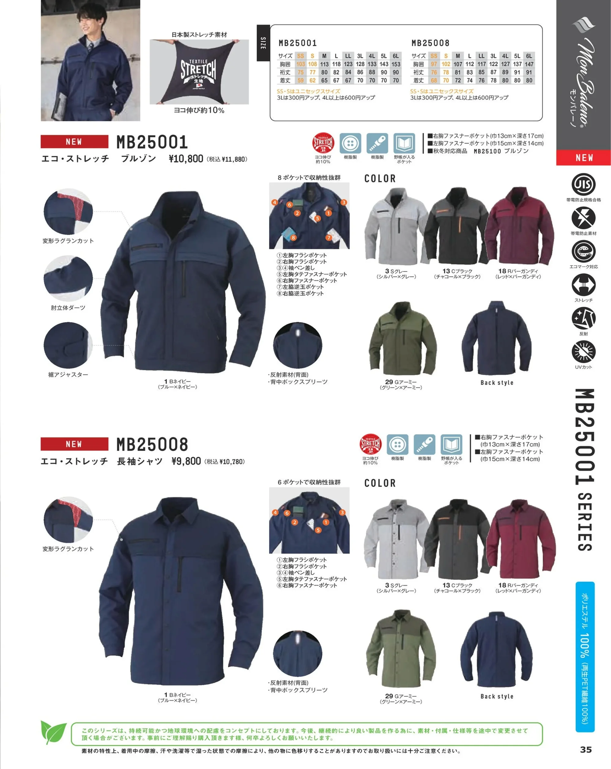 コーコス信岡 MB25001 エコ・ストレッチ ブルゾン 関連情報 カタログ 35ページ