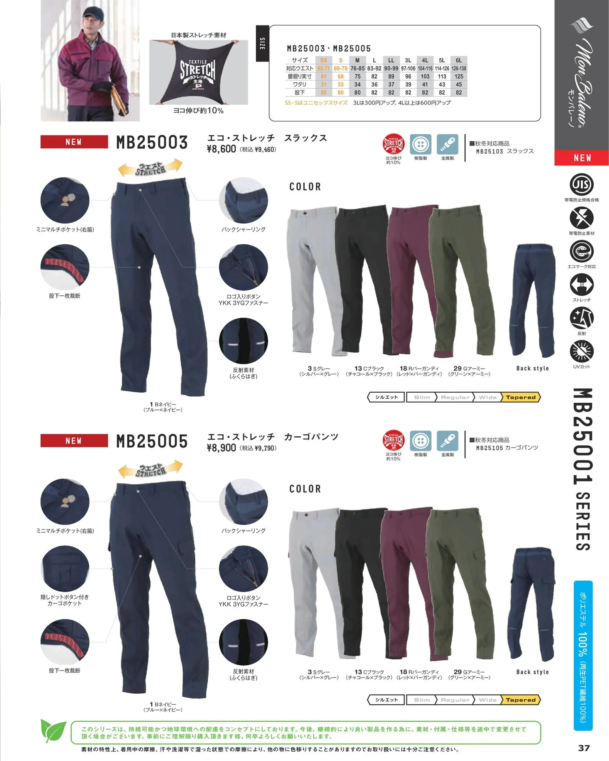 コーコス信岡 MB25005 エコ・ストレッチ カーゴパンツ 関連情報 カタログ 37ページ