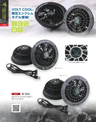 コーコス信岡 GF-866 ボルトクール ファンセット（カラー） 関連情報 カタログ 138ページ