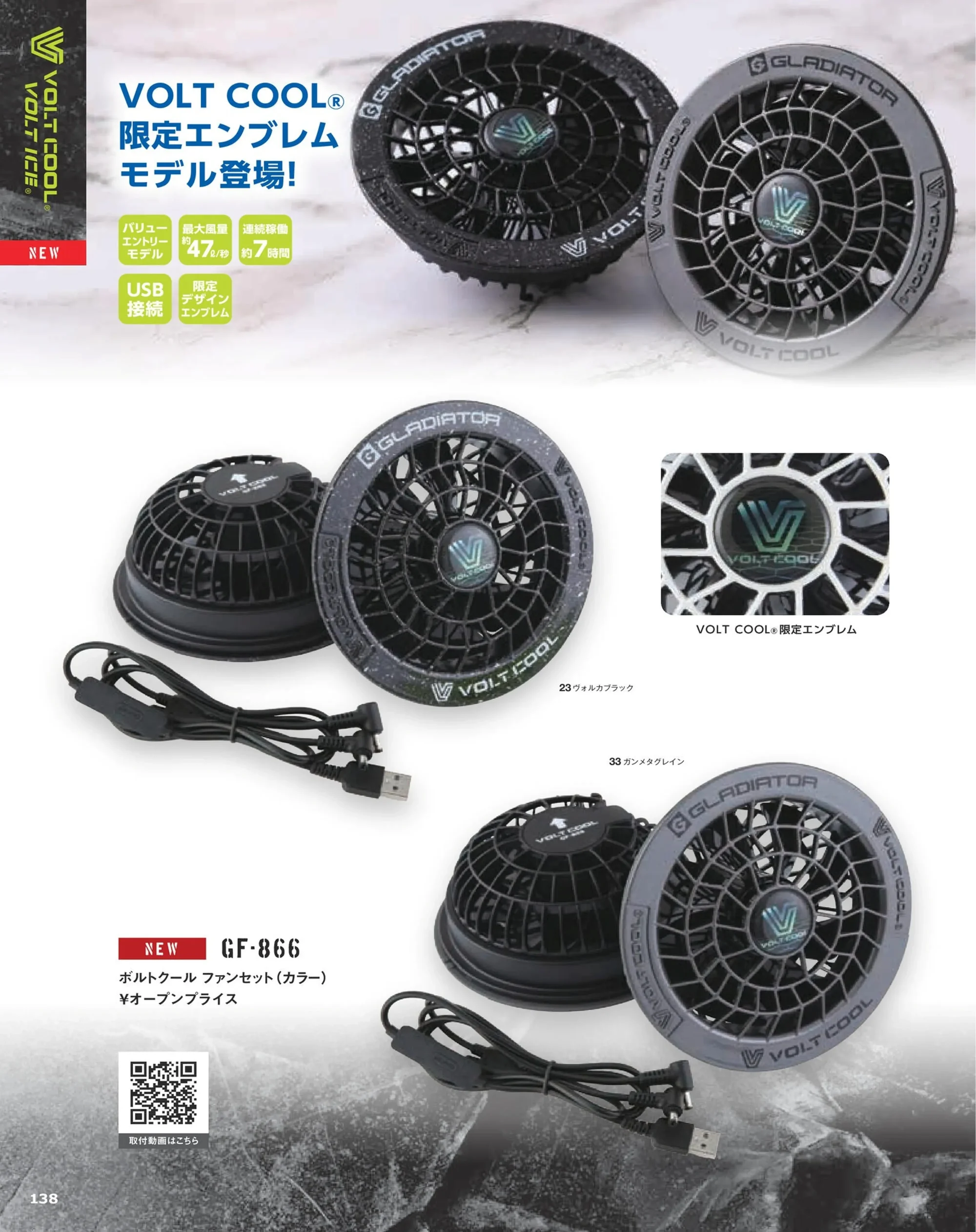 コーコス信岡 GF-866 ボルトクール ファンセット（カラー） 関連情報 カタログ 138ページ