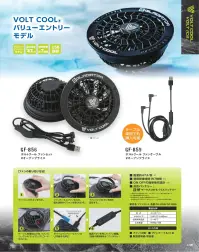 コーコス信岡 GF-866 ボルトクール ファンセット（カラー） 関連情報 カタログ 139ページ