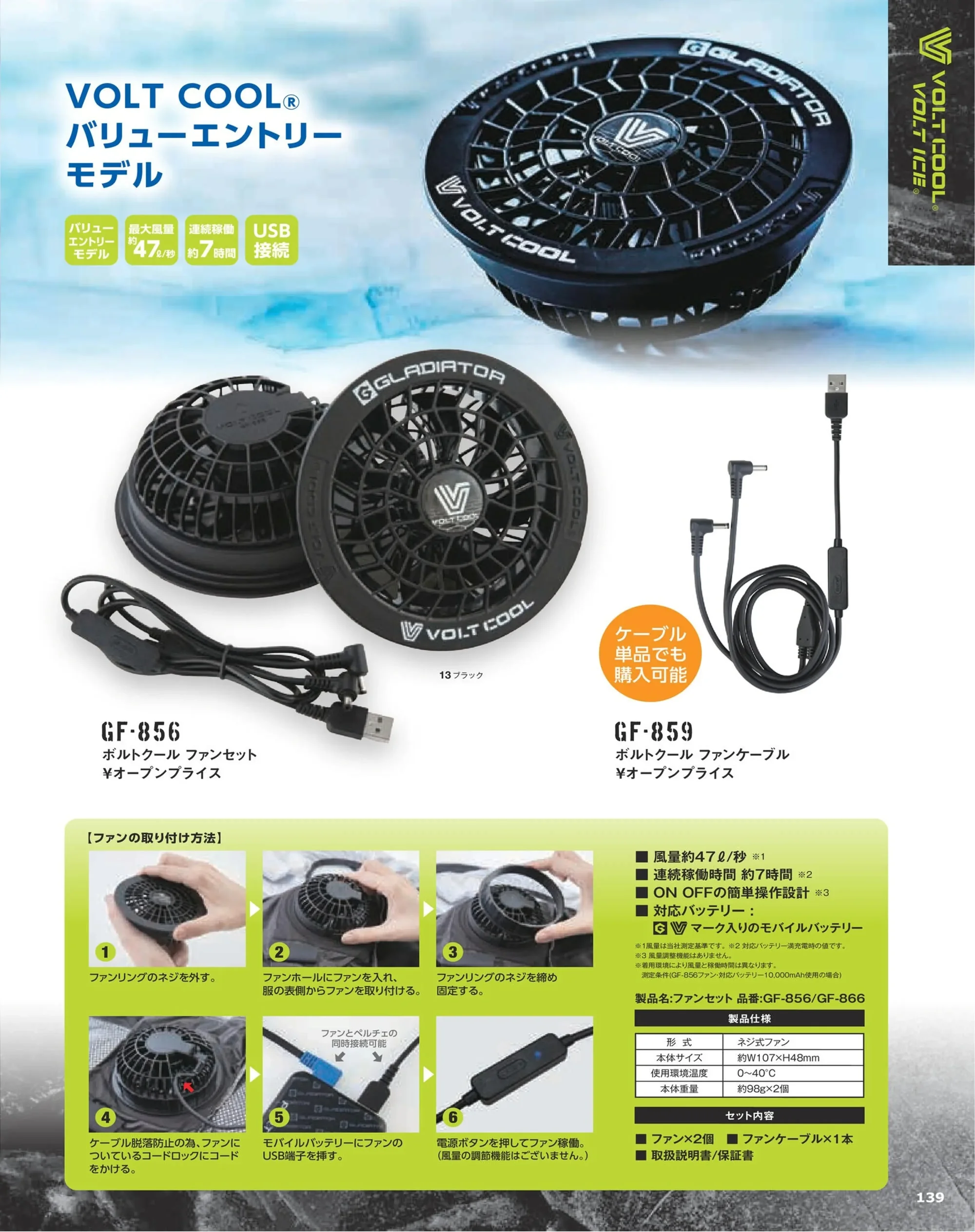 コーコス信岡 GF-866 ボルトクール ファンセット（カラー） 関連情報 カタログ 139ページ