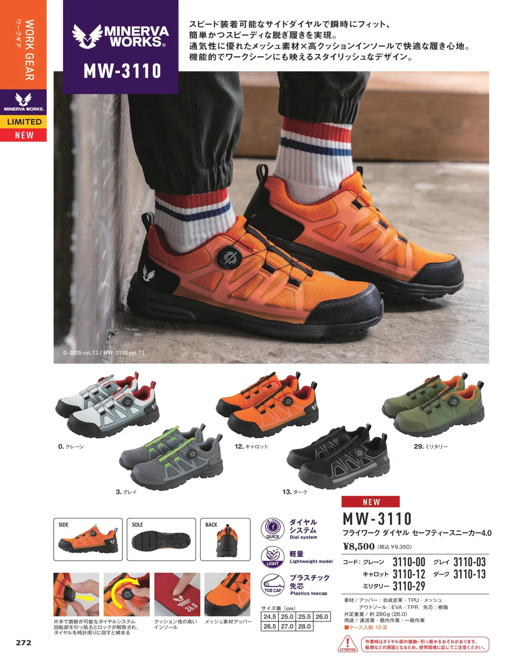 コーコス信岡 MW-3110 フライワーク ダイヤル セーフティースニーカー4.0 関連情報 カタログ 272ページ