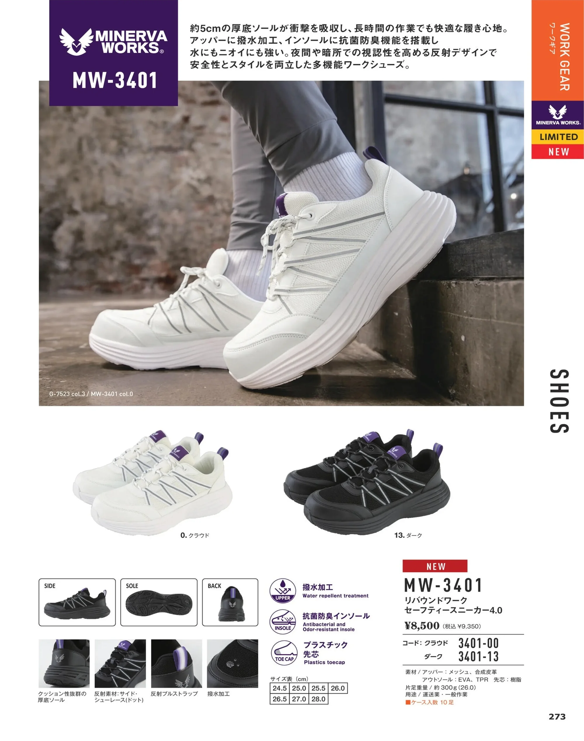 コーコス信岡 MW-3401 リバウンドワーク セーフティースニーカー4.0 関連情報 カタログ 273ページ
