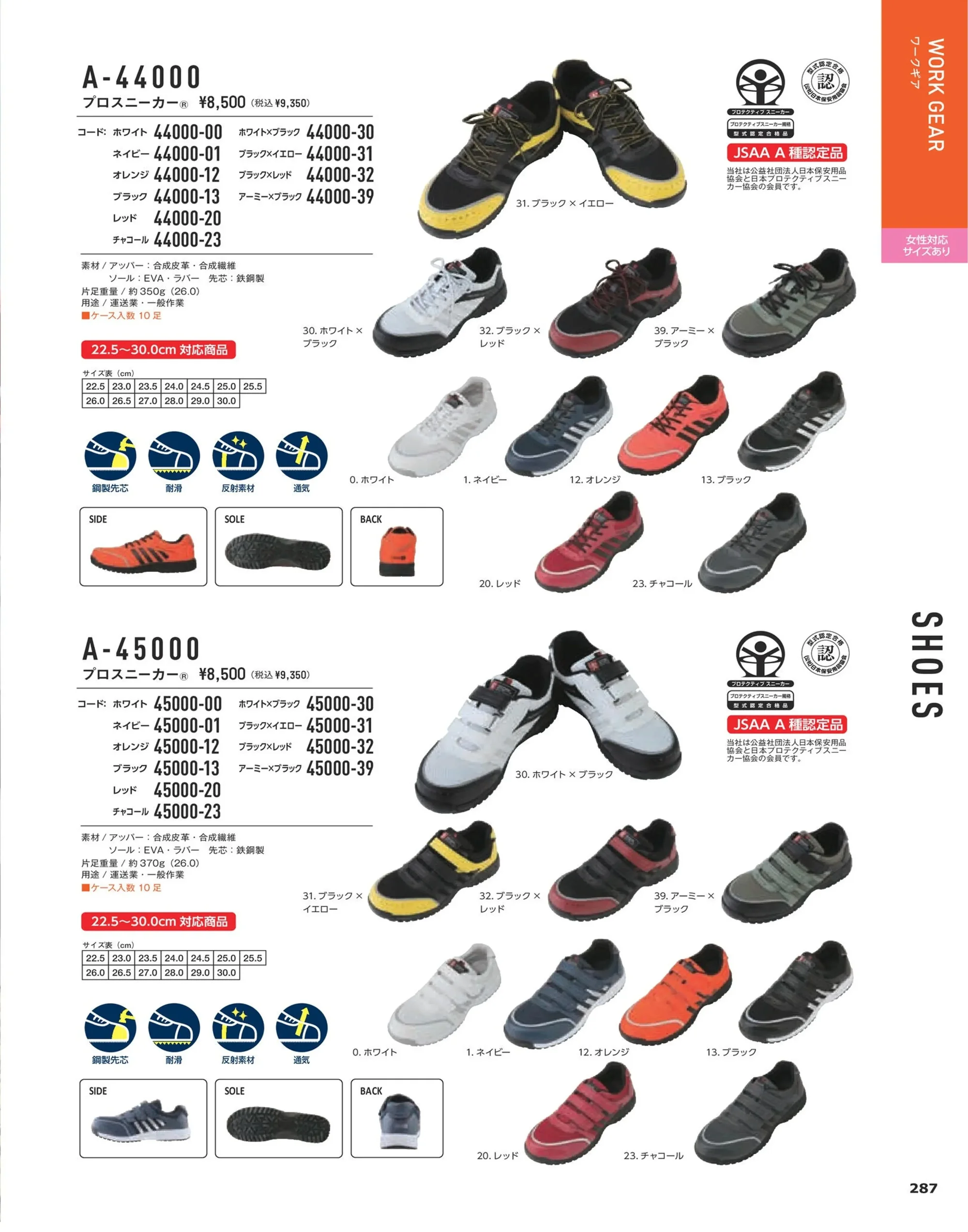 コーコス信岡 A-44000 プロスニーカー&reg; 関連情報 カタログ 287ページ