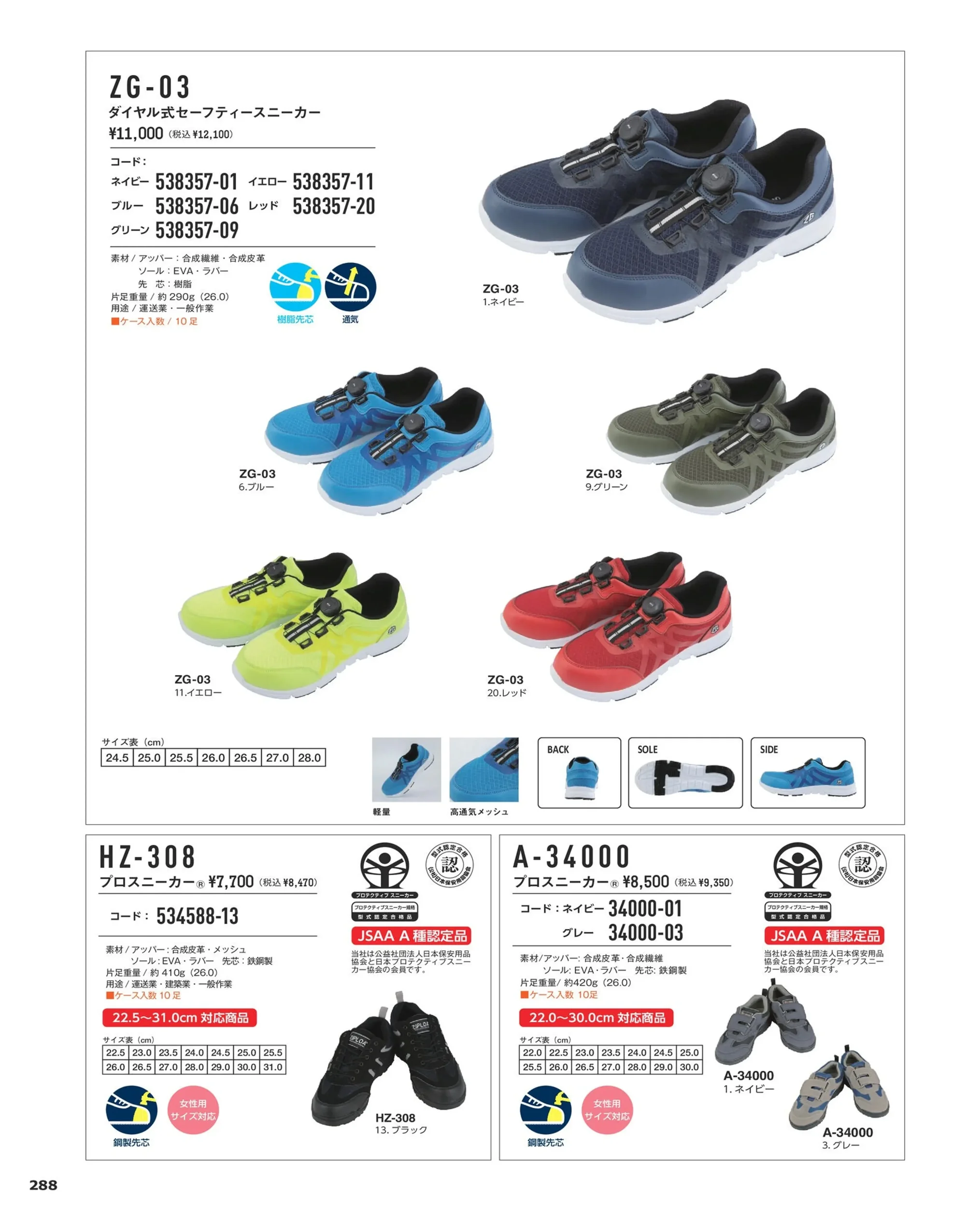 コーコス信岡 ZG-03 ダイヤル式セーフティースニーカー 関連情報 カタログ 288ページ