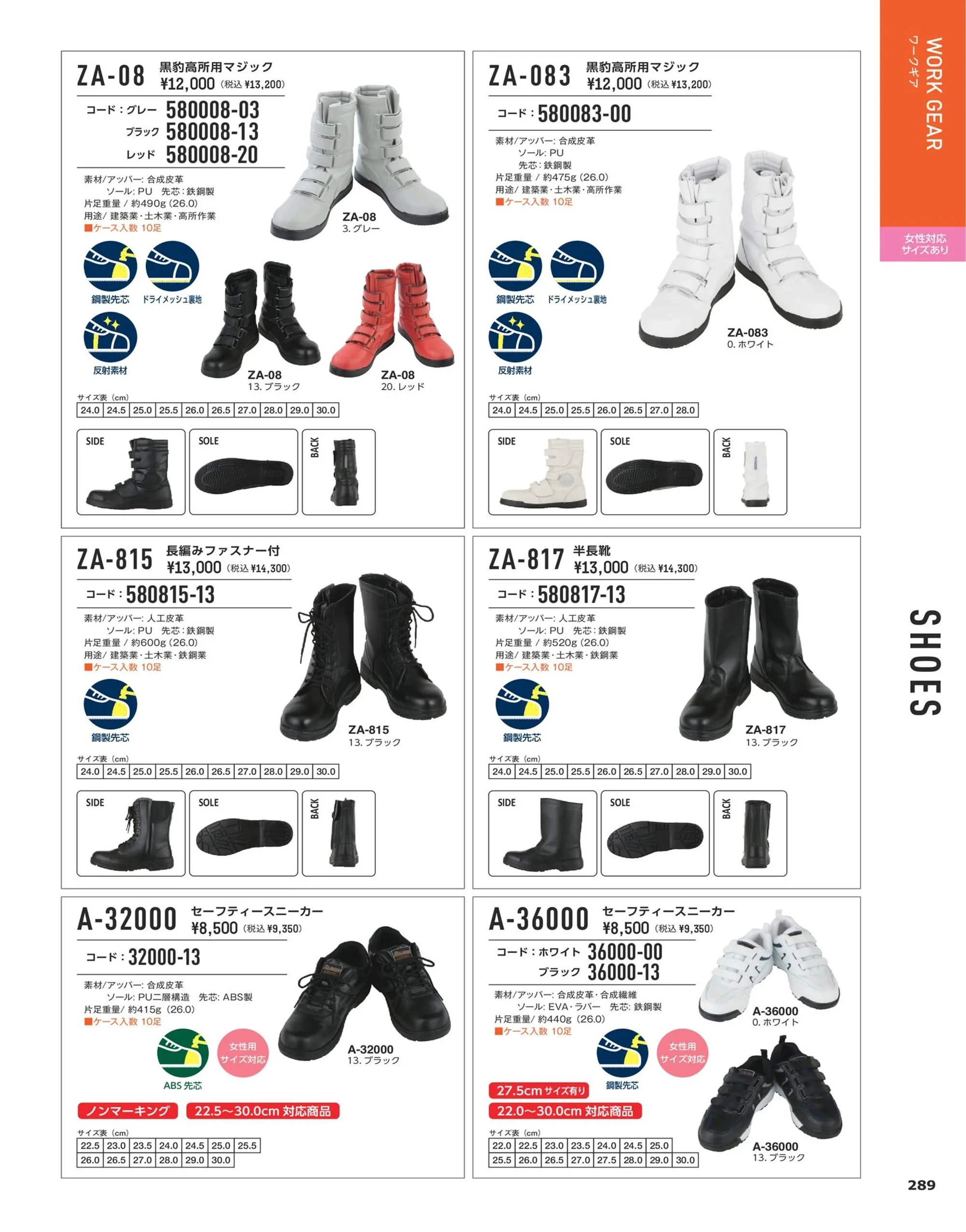 コーコス信岡 A-32000 セーフティースニーカー 関連情報 カタログ 289ページ