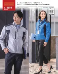 コーコス信岡 A-9181 軽量・4WAYストレッチジャケット 関連情報 カタログ 54ページ