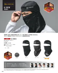 コーコス信岡 G-1814 ウォームパワーサポート バラクラバ 関連情報 カタログ 162ページ