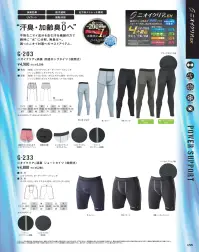 コーコス信岡 G-203 ニオイクリア 消臭冷感ロングタイツ（前開き） 関連情報 カタログ 155ページ