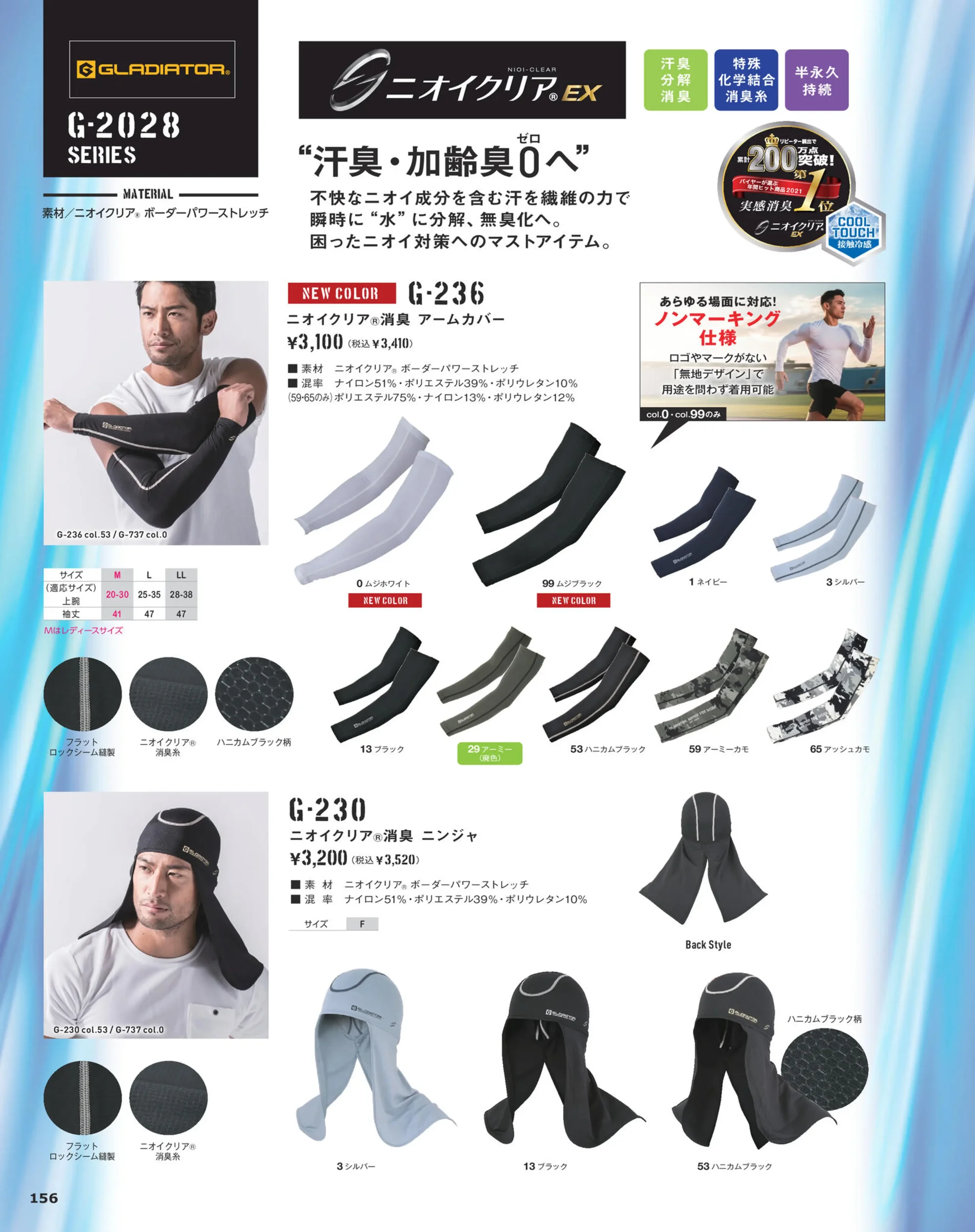 コーコス信岡 G-240 ニオイクリア 消臭ヘアーバンド 関連情報 カタログ 156ページ