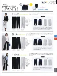 セロリー S-51450 パンツ（ストレートタイプ） 自分に似合うパンツを選べる E;PANTs！～スッキリ！ストレート～すとんと落ち感のある素材と細すぎないシルエットが、下半身をスッキリ見せてくれる補正効果あり。ハイウエスト設計だから、トップスをタックインすることでウエスト位置が高く引き上げ＆足長効果が狙えます。はき心地がいい！シルエットがいい！機能性がいい！とにかく色んなコトがいい！E;PANTs！1日のうち仕事に費やす時間は少なくありません。そう考えるとなおさら気分よく過ごせる服に包まれて過ごしたいもの。着心地のよさ、美人見えシルエット、抗菌・抗ウイルス加工など、上質さと機能性を装備した「E;PANTs」の底力をぜひご覧ください！◎履き心地がいい！「裏地レス設計の実現、快適さUPでこだわりのノンストレス！」動きやすさ・美シルエットにこだわった立体パターン設計。裏地レス・深め腰ポケット・ヒップポケットのサイズまで、快適な履き心地にこだわって「心地いい」を詰め込みました。◎ニットの素材がいい！「よく伸びて、きちんと元どおり！シワになりにくく、洗濯機OKの高品質ニット素材を採用」決め手は、体のラインを拾いすぎず自然にフィットする伸縮性の高さ。シワになりにくく、自宅で洗濯してもアイロン不要できれいが持続！◎エコなのがいい！「リユースできる簡易包装でエコロジーに貢献！」プラスチックハンガーや台紙などを使用しない簡易エコ包装でお届けいたします。商品をとりだした後は、出張や旅行に便利な圧縮袋として再利用して頂けます。◎快適さと機能性がいい！「抗菌・抗ウイルス加工の清潔素材。消臭や防汚機能もバッチリ！」高機能加工「TioTio®プレミアム」を採用。特定のウイルスの数を減少させ細菌の増殖も抑えて、イヤな臭いも元から分解。さらに汚れを落としやすくする作用や、洗濯を繰り返しても型くずれしづらい耐久性も◎。静電気を寄せつけない帯電防止や花粉脱落効果など、あらゆる機能を網羅！◎裏地レスがいい！「肌あたりがなめらかな裏地レス。下着がひびかない工夫も」裏地レスでも大きめ設計のヒップポケットで、気になる下着ラインをカバーします。・ワイドパンツ:完全裏地レス仕様・テーパードパンツ/ストレートパンツ:ひざの耐久性を考えフロントのみ裏地使用※グレーは透け防止のため全型総裏地仕様◎ラクちんなのがいい！「後ろウエストはゴム仕様でラクちん！」長時間履いても窮屈さを感じさせないウエストゴム。フラットなスマートゴム仕様で、腰回りがモタつかずすっきりキレイ。◎利便性がいい！「深めの両腰サイドポケットが便利◎」両サイドのポケットは、スマホがすっぽり入る深め設計。実用的かつ、かがんでも中身が落ちる心配もありません。 ※21・23号は受注生産になります。※受注生産品につきましては、ご注文後のキャンセル、返品及び他の商品との交換、色・サイズ交換が出来ませんのでご注意くださいませ。※受注生産品のお支払い方法は、先振込み（代金引換以外）にて承り、ご入金確認後の手配となります。 関連情報 カタログ 117ページ