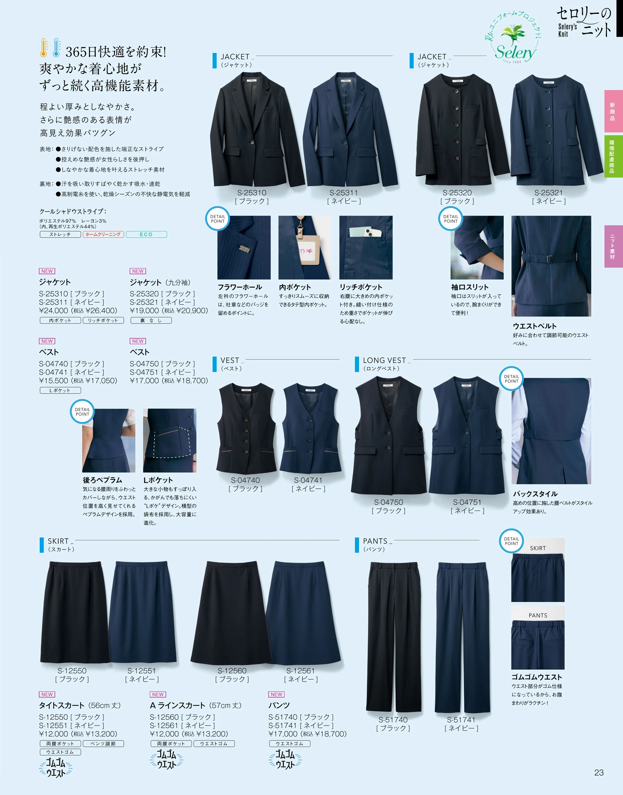 セロリー S-25311 ジャケット 関連情報 カタログ 23ページ
