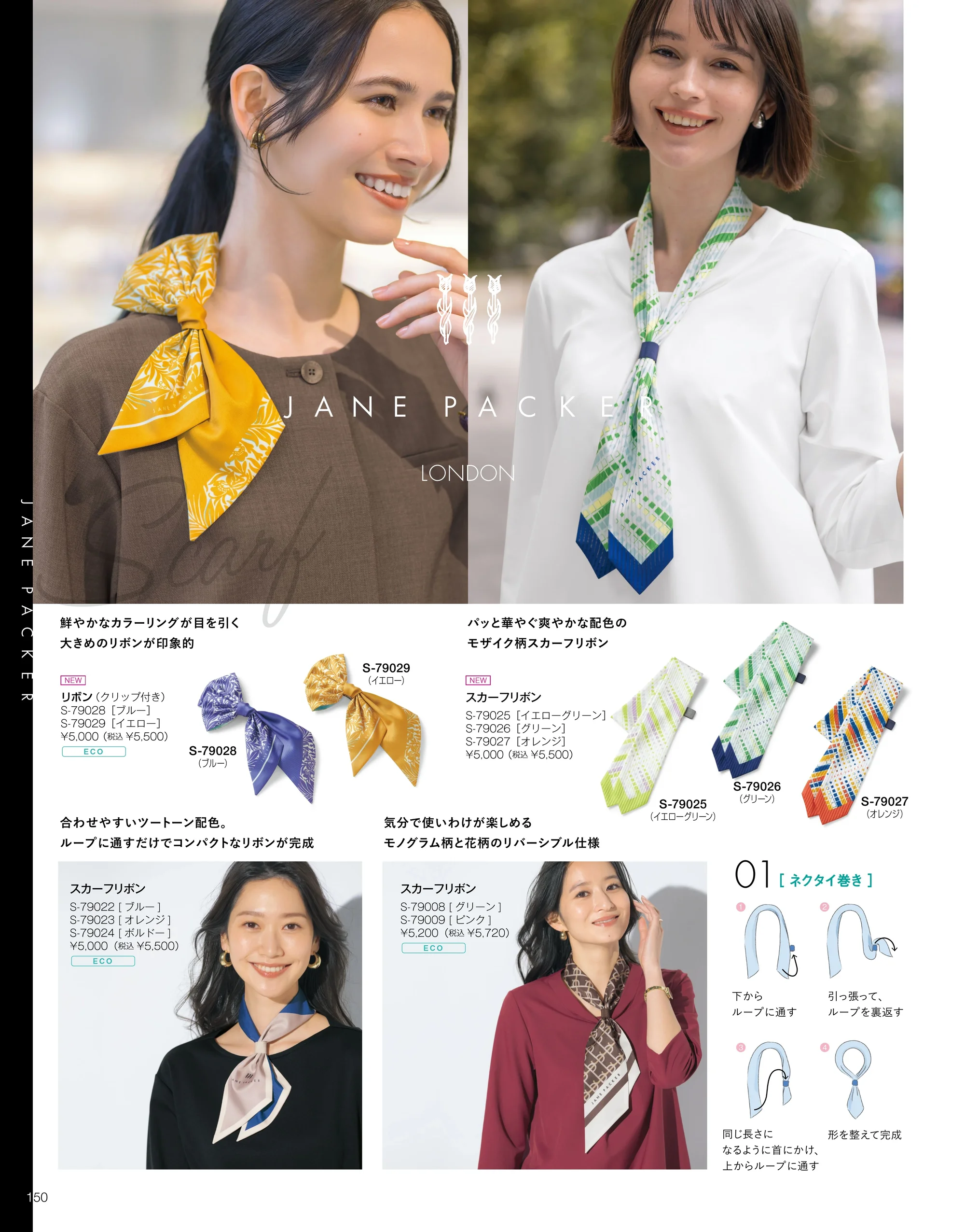 セロリー S-79025 スカーフリボン 関連情報 カタログ 150ページ