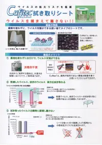 NBCメッシュテック SHEET-B Cufitec拭き取りシート(240枚入り)詰替 ウイルスの拡大リスクを低減。Cufitec-キュフィテック-拭き取りシート。ウイルスを捕まえて離さない！！ 薬剤を使わずに、ウイルス対策ができる使い捨てタイプのシートです。シート本体は、乾いた状態です。Cufitecは、拭き取ったウイルスを瞬時に固着して離さない（ウイルスはマイナス、Cufitecはプラスの電荷を有しています。ウイルスがCufitecに接触すると、静電的に固着します）。から拭き、水拭き両方で使用可能。 ●薬剤を使わずに水だけで、ウイルス対策ができる。消毒剤不要。水拭きでご使用する場合は、水道水を容器に注ぐだけでご使用頂けます。Cufitecは、薬剤が使用できない環境の除菌作業でお使いいただくことができます。●乾燥したウイルス、液状のウイルス、両方を拭き取れる。シャーレ上の乾燥、液状ウイルスを拭き取り、残ったウイルス感染価を測定。→乾燥ウイルス、液状ウイルスへの拭き取り性に効果があることを確認しております。 ●拭き取ったウイルスを瞬時に固着し離さない。 ウイルスを不着させた不織布を生理食塩水で洗い出し、洗い出し液の感染価を測定。 →シートを触った手や廃棄したゴミ箱等からの感染拡大リスクも低減されます。 ●活用シーン（想定）航空機・船舶、電子機器、装備品など腐食性や発火性の薬剤が使えない場所の清掃作業。食事用テーブルや汚物処理などの清掃作業。 ●製品の使い方。Cufitec拭き取りシートは、乾いた状態（から拭き）・濡らした状態（水拭き）どちらでも効果があります。→濡らした状態（水拭き）でご使用いただくと、拭き取り性が向上し、より効果的です。 [1]容器のふたを開け、製品を取り出してください。 [2]製品のビニール袋を切り開け、製品のみを容器に戻してください。[3]水拭きでご使用する場合は、容器の中に水道水を注ぎ、シートに浸透させてください。次亜塩素酸ナトリウム、アルカリ性薬剤、酸性薬剤など水以外の液体を使用すると機能が低下します。使用しないでください。から拭きでご使用の場合は水を注がずにお使いください。 [4]容器のふたの開口部に、製品の内側よりシートを引き出してください。 [5]容器のふたをしっかり閉めてください。 [6]使用時は、シートを斜めに引き出すと、ミシン目で切り取りやすくなります。 【水を注ぐ量】240枚入りは、500mlペットボトル2本分（約1リットル)50枚入りは、500mlペットボトル半分（約0.25リットル) ●Cufitec拭き取りシートは、成田空港検疫所をはじめ、様々な検疫所でご採用いただいております。※この商品はご注文後のキャンセル、返品及び交換は出来ませんのでご注意下さい。※なお、この商品のお支払方法は、先振込（代金引換以外）にて承り、ご入金確認後の手配となります。 関連情報 カタログ 8ページ