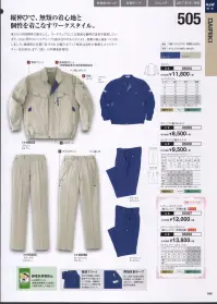 大川被服 05055 スラックス（脇ゴム入り）（505） 縦伸びで、無類の着心地と個性を着こなすワークスタイル。東レとの共同開発で誕生した、ワークウェアとしては貴重な縦伸び素材を採用しています。東レ 日本製素材使用●静電気帯電防止JIS規格T8118（静電気帯電防止作業服）の基準を満たした商品です。※「2 オリーブ」は、販売を終了致しました。 関連情報 カタログ 46ページ